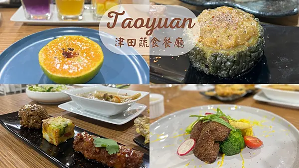 【桃園美食】桃園蘆竹創意蔬食料理|$999無菜單美味素食餐廳|津田蔬食餐廳