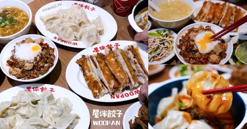 【屋伴餃子 WOOPAN​】新開幕平價小吃~推薦現做鍋貼水餃,麻婆豆腐飯,皮蛋辣拌麵！