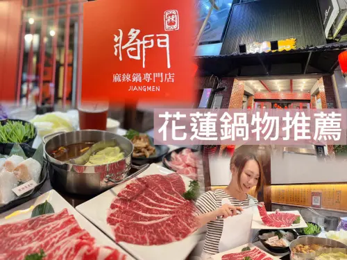 [ 花蓮食記 ] 將門來點辣麻辣鍋專門店 | 花蓮麻辣鍋推薦 | 花蓮必吃鍋物推薦 | 花蓮中國風鍋物餐廳