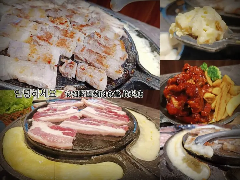 安妞韓國烤肉食堂-新竹竹科店生菜包肉一口吞讓你一秒到韓國~超夯排隊美食,小菜吃到飽烤肉送烤起司及蛋汁/安東燉雞濃香辣甜口味很下飯