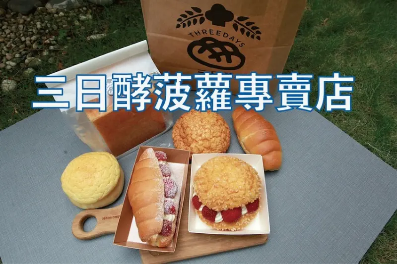高雄市新興區吃。高雄美食｜新興區。「三日酵菠蘿專賣店」  主打菠蘿麵包的烘焙坊，冬天限定限量草莓菠蘿搶先上市「三日