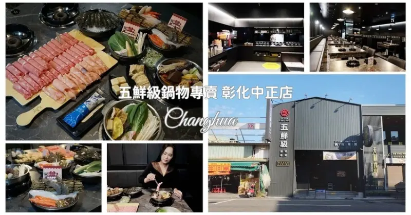 五鮮級鍋物專賣｜彰化中正店 彰化超高CP值火鍋 附飲料白飯吃到飽自助湯加滿 也有高級肉品海鮮任君挑選