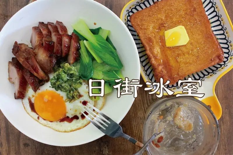 吃。台南美食｜北區。「日街冰室」新店報報!!!!隱身巷弄不吃會後悔の港式早午餐，老闆曾任香港多家知名餐廳