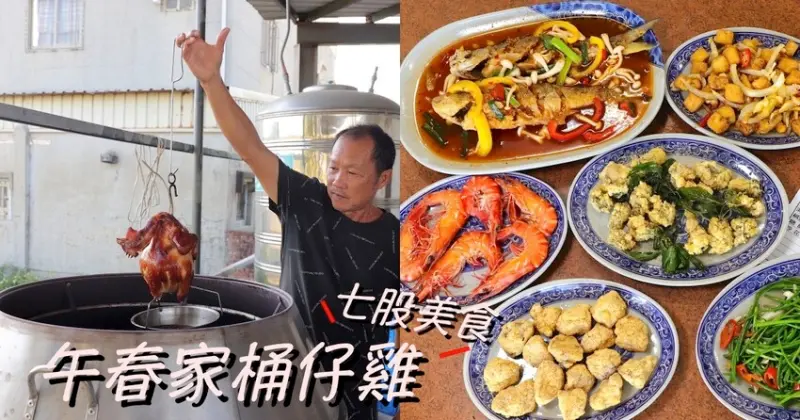 午春家：這次來到台南七股不吃海鮮.來吃桶仔雞.喝刺仔雞湯/台南七股聚餐餐廳推薦 - 進食的巨鼠