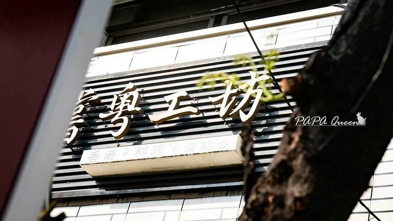 嚐粵工坊｜港式桌菜有著人文溫度，老闆香港人