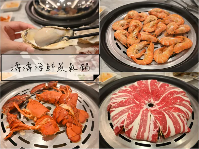 [新北新莊區]典華餐飲集團新品牌，天然原味無負擔-濤濤海鮮蒸氣鍋，管家式桌邊服務讓人賓至如歸～