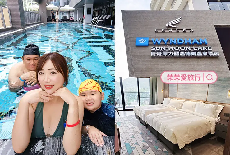 日月潭力麗溫德姆溫泉酒店｜饗沐 全日餐廳、邵 中餐廳、月影大廳酒吧｜日月潭兩天一夜住宿、美食、溫泉、老街、湖景一次滿足！