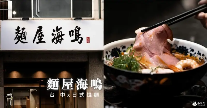 麵屋海鳴｜與蝦蝦翻滾。會漸進式上癮的鮮醇好湯｜台中拉麵推薦｜火車站美食 - 小米食
