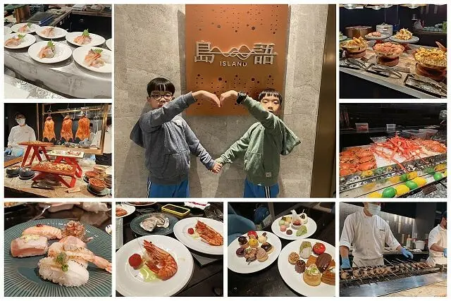 島語自助餐廳 | 台北人氣吃到飽．漢來海港升級版．八大主題島檯餐區．鱈場蟹腳必吃！