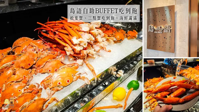 台北市南港區漢來大飯店島語自助餐廳台北最新buffet吃到飽，海鮮滿滿吃到爽，8大區域菜色超過200道料理豐富又好吃