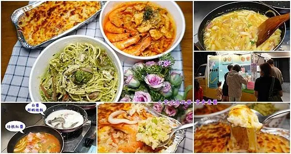 【與你見麵行動餐車】義大利麵/燉飯/焗烤美食/5種醬汁現點現煮!還可吃到與眾不同義式QQ麵(食記+菜單)