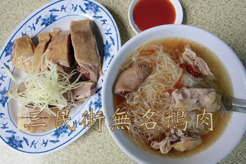 高雄市三民區吃。高雄美食｜三民區。「三民街無名鵝肉」隱身在巷弄老字號無名鵝肉店，米粉湯湯頭鵝油油蔥滋味濃厚甘甜好