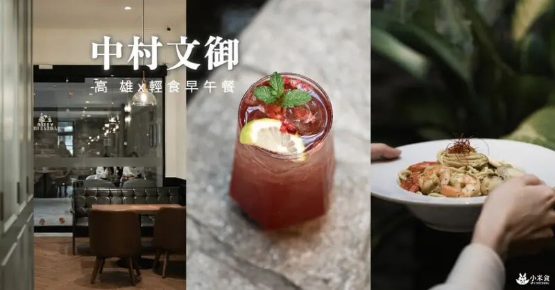 中村文御手作｜愜意午後食光。當地人的私房愛店｜喜餅年節伴手禮盒｜高雄甜點下午茶吃到飽｜三民區早午餐推薦 - 小米食