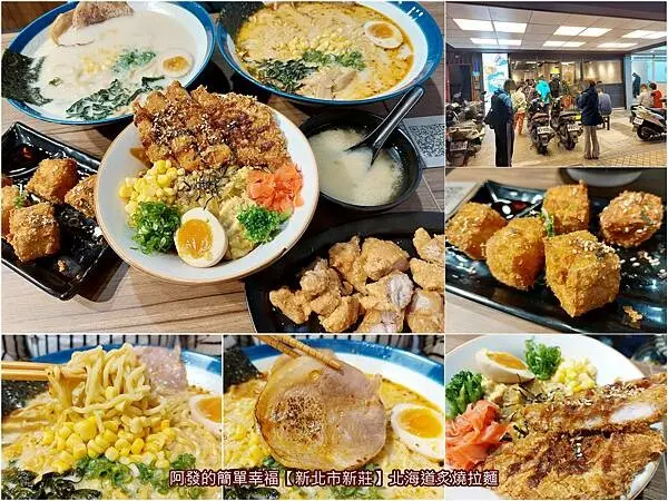 ﹝新北市新莊﹞北海道炙燒拉麵　日本麵粉製麵、免費加麵、味噌湯飲料隨你喝、大份量高CP值的平價炙燒拉麵店　∕新莊富國店∕新莊高CP值日式拉麵∕新莊日式丼飯∕新莊日式咖哩飯