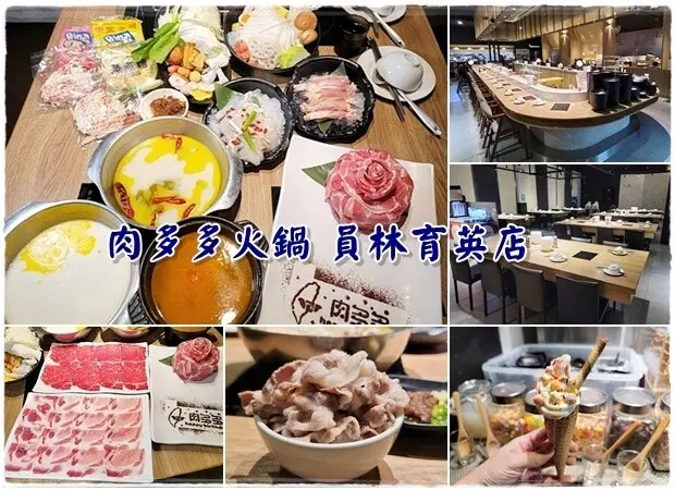 【員林】肉多多火鍋員林育英店 全新環境特別裝潢～台灣火鍋第一品牌 宵夜的好去處～生日壽星送肉肉蛋糕 快帶壽星來慶生