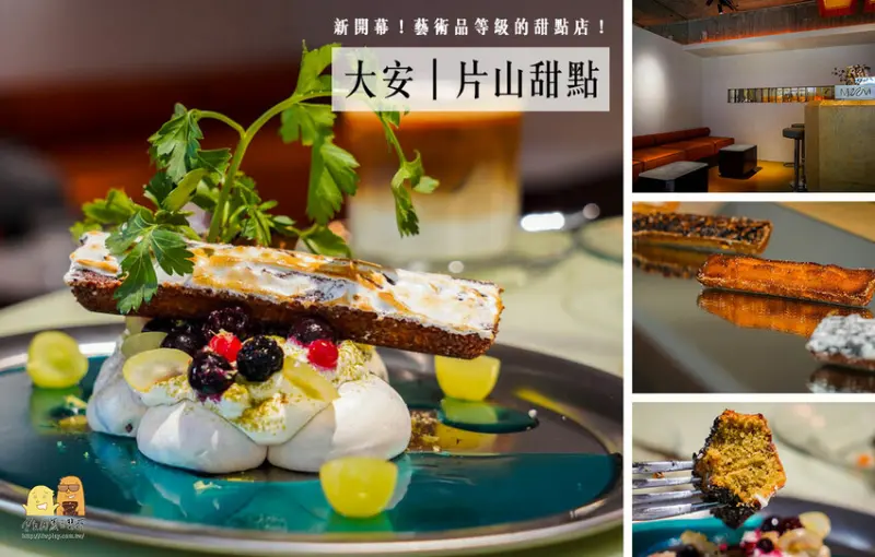 台北市大安區台北新開幕咖啡廳片山西點，超美如藝術品般的瑪德蓮，外酥內軟香爆超好吃