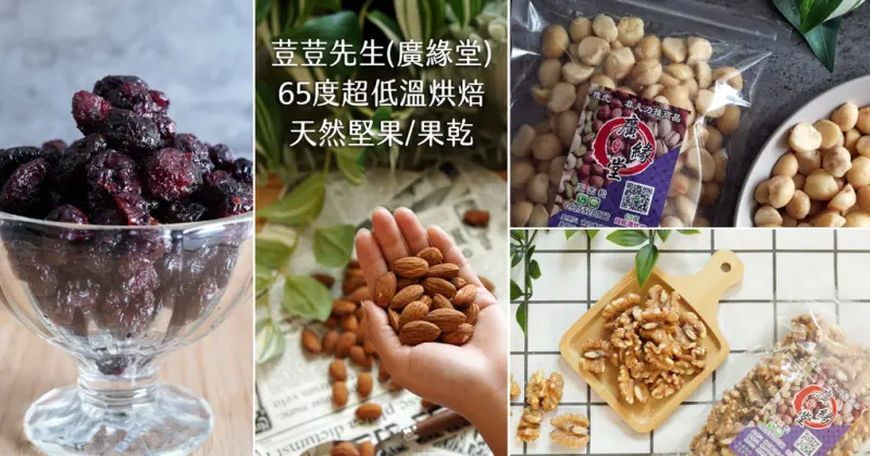 【台北堅果果乾推薦】65度超低溫烘焙│實體店/宅配/超取│原味純天然│堅果營養滿分│蔓越莓果乾水分多汁│台北伴手禮推薦│荳荳先生(廣緣堂)