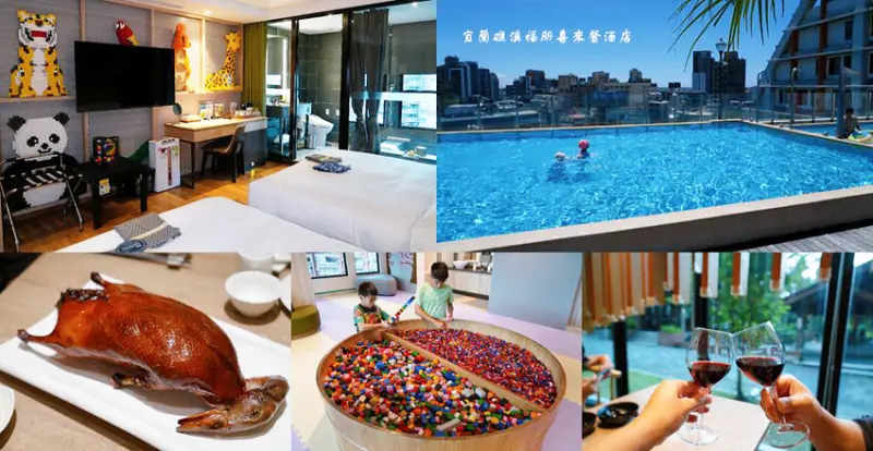 宜蘭礁溪福朋喜來登酒店，烤鴨五吃、無邊際泳池、兒童遊戲室，免費下午茶及宵夜，礁溪親子飯店!