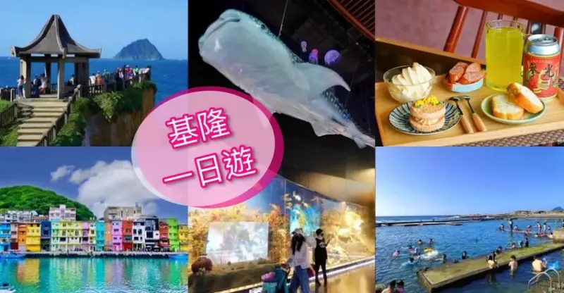 基隆一日遊 》台灣好行濱海奇基線，搭公車玩基隆美景美食報你知