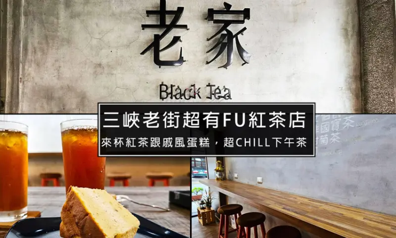 這間三峽老街內的老家紅茶Black Tea不簡單!來吃三峽老街美食後一定要造訪的高質感平價紅茶店