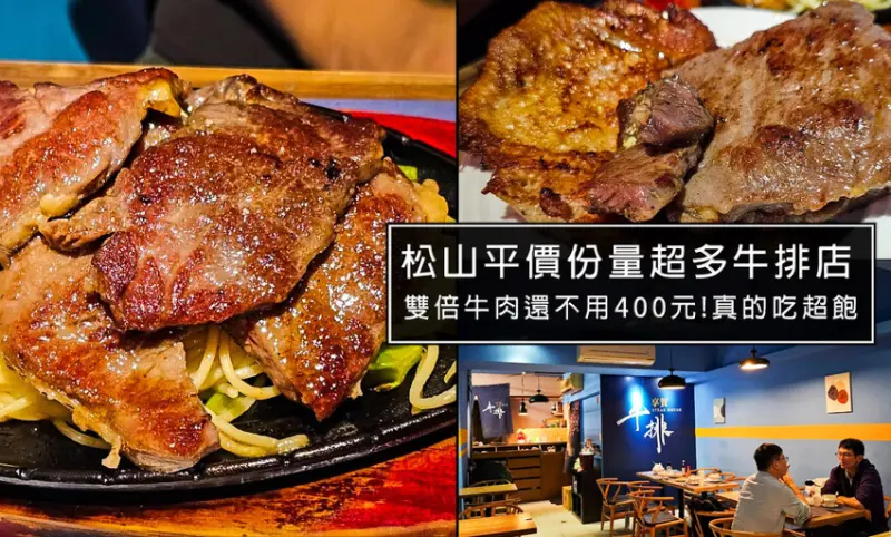 松山區必吃牛排館!享賀牛排份量真的超級多!店家保證原切牛肉!吃雙倍牛排居然不用300元!居然使用義大利麵拉