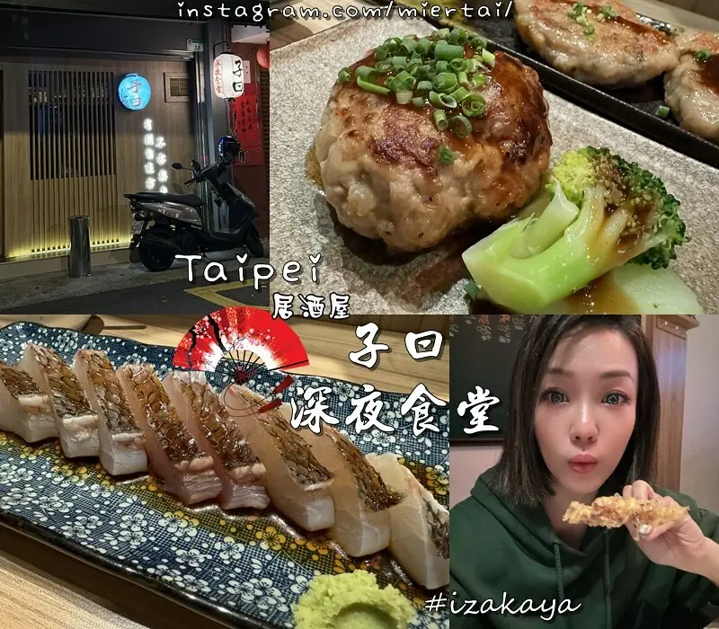 台北|| 中山區 夜間限定之巷弄內美食 有溫度的居酒屋 子曰深夜食堂 不訂位吃不到 相聚小酌場所