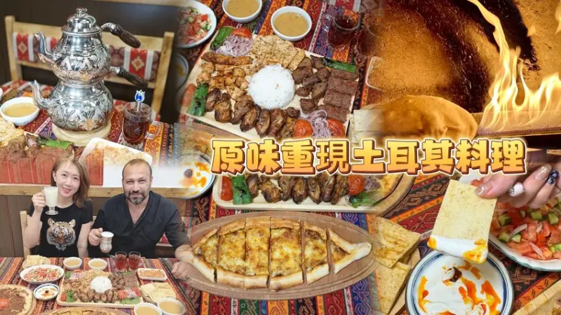不用出國就可以吃得到100%還原正宗土耳其炭火烤肉料理🎉--跟著踢小米吃喝玩樂趣
