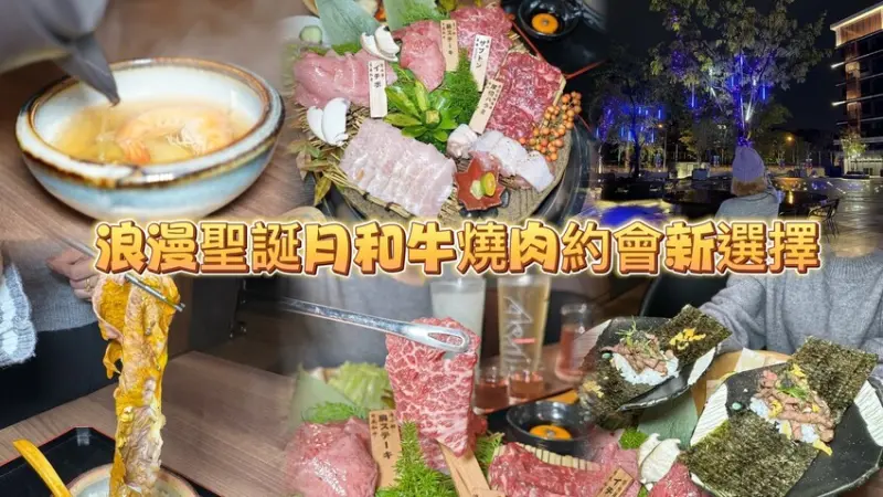 浪漫聖誕月和牛燒肉約會ing🎉 隱身在科學園區的後花園質感日式燒肉專門店😘--跟著踢小米吃喝玩樂趣