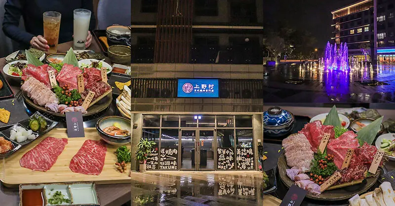 新竹上野村日式燒肉專門店 日本和牛、澳洲和牛套餐式燒肉 桌邊燒肉教學品味肉品完美肉質