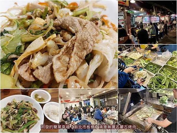 ﹝新北市板橋﹞湳雅無攤名蒙古烤肉　數種青菜隨你選隨你夾，一碗公能夾多少憑自己本事，白飯、湯、飲品免費自取，超人氣的平價蒙古烤肉店攤　／湳雅夜市必吃／湳雅夜市排隊美食