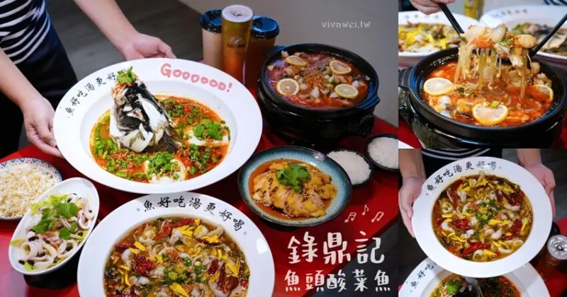 【錄鼎記魚頭酸菜魚】比臉盆還大的魚頭酸菜魚！與眾不同的魚頭火鍋！