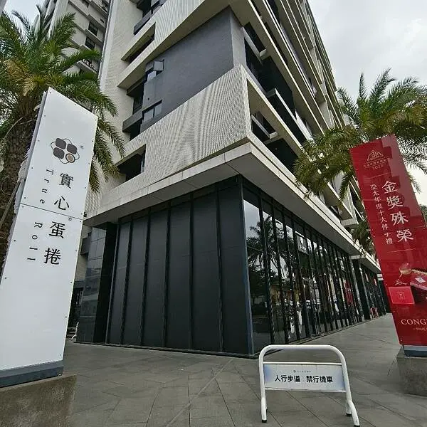 高雄市鳳山區(高雄/鳳山)實心蛋捲-鳳山店，來自台中十大伴手禮實心蛋捲來到高雄囉，寬廣店面好停好買又好吃，送禮推薦、