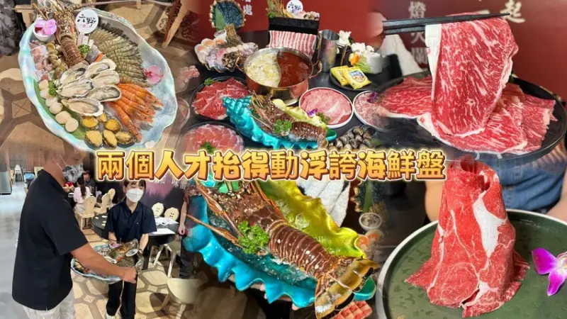 新開幕！好湯頭麻辣鴛鴦火鍋。兩個人才搬得動超浮誇海鮮拼盤！ 超過一斤重大龍蝦只要888元！ 到店消費還送肉盤或海鮮！--跟著踢小米吃喝玩樂趣