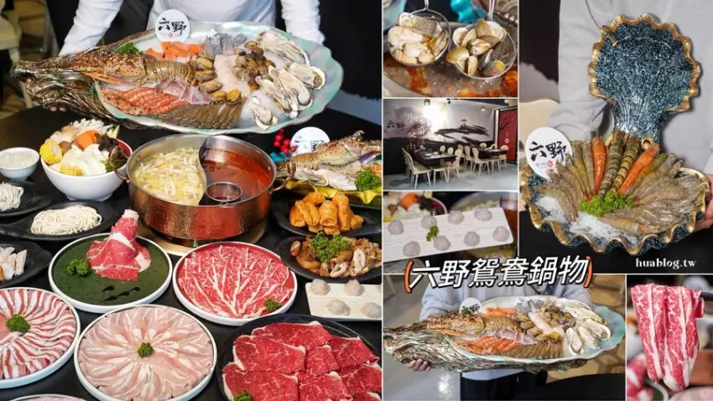 新竹麻辣鍋推薦！「六野鴛鴦鍋物」不能錯過超浮誇頂級豪華巨無霸貝殼海鮮船，整體食材新鮮，重點是湯頭好喝，鴨血、豆腐、酸菜都能無限續！ - 阿華田的美食日記