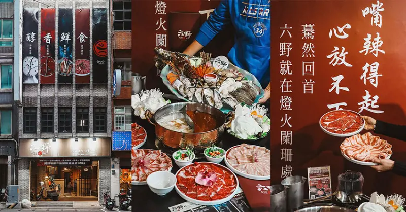 新竹六野鴛鴦鍋物全新開幕 奢華大龍蝦生食極干貝生蠔六人頂級豪華套餐只要$4999，六種自熬湯底內用白飯、王子麵免費供應