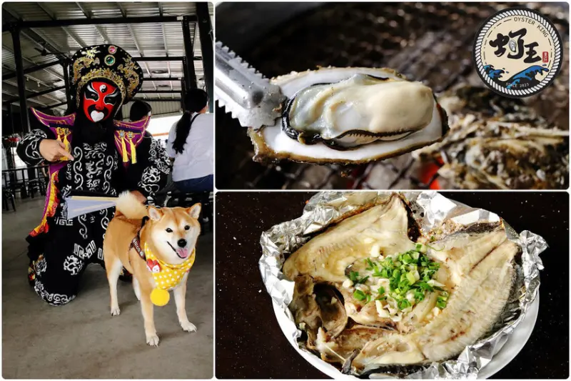 嘉義烤蚵吃到飽推薦！東石蚵王烤鮮蚵吃到飽，每人只要200元，產地新鮮蚵仔無限吃，還有變臉表演