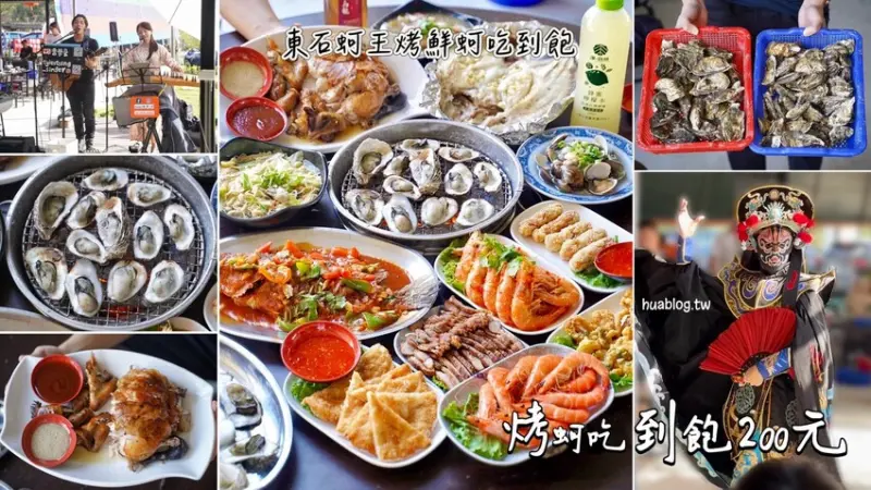 烤鮮蚵吃到飽竟然只要200元！「東石蚵王烤鮮蚵吃到飽」現場還有川劇變臉、駐唱歌手！餐點有上百種的熱炒、甕窯雞可以選擇，還提供專屬停車場！(寵物友善) - 阿華田的美食日記