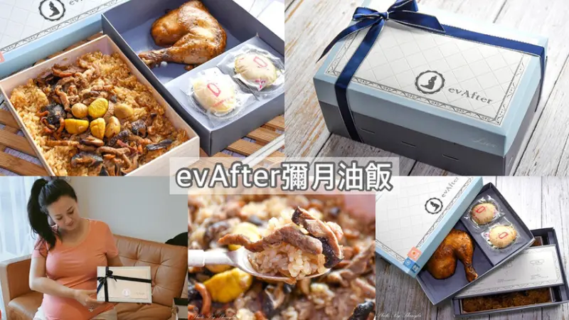 彌月油飯真的好好吃！法式禮盒有質感/送禮絕不失面子