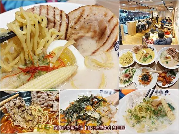 新北市新莊區﹝新北市新莊﹞麵匡匡　獨家鹹蛋黃金沙拉麵，九種拉麵親民價，質感與口感皆佳的新品牌拉麵店　∕新莊富國店∕明太子叉燒飯∕免費加湯