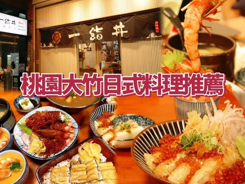 [ 桃園食記 ] 一鮨丼 One Sushi Don | 桃園蘆竹大竹日式料理推薦 | 桃園好吃生魚片丼飯專賣店分享 | 桃園超好吃的醋飯，還有全台獨家的潛艇堡握壽司