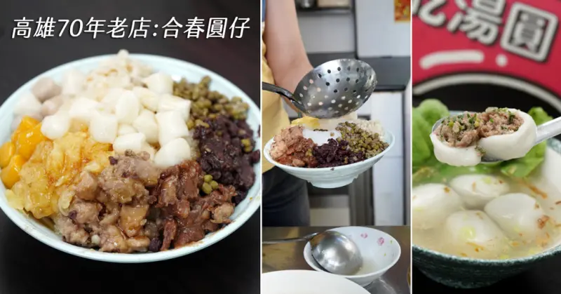 高雄湯圓推薦【合春圓仔】70年傳承手工製作圓仔，圓仔冰/圓仔甜湯/鹹湯圓，真材實料讓人一吃就愛上！伴手禮可以帶回家和家人分享