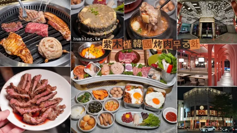 築間旗下燒肉新品牌「紫木槿韓國烤肉」，整體餐點、裝潢融合了新穎及傳統，讓你跳脫對韓式烤肉的印象！餐點很推薦馬鈴薯排骨湯、江原道雪蟹膏烘蛋～ - 阿華田的美食日記