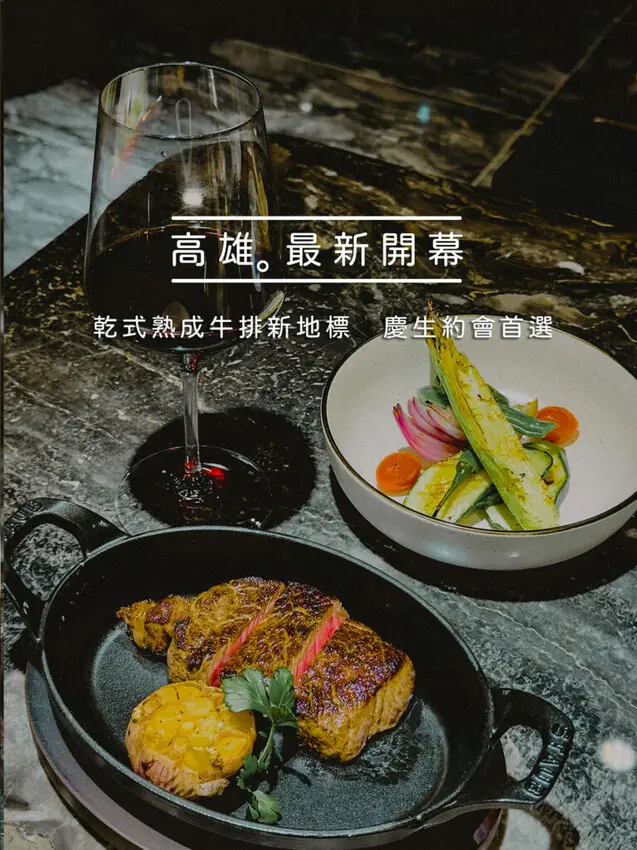 高雄市前金區A-GRILL牛排餐酒館 x 乾式熟成牛排新地標 | 慶生約會首選