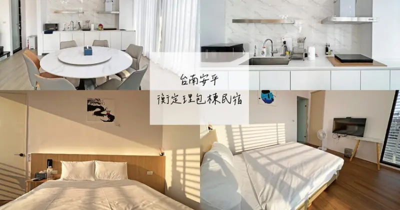 台南安平包棟民宿｜衡定理 澤居 全新超豪華別墅 超大客餐廳 獨立電梯 附停車位