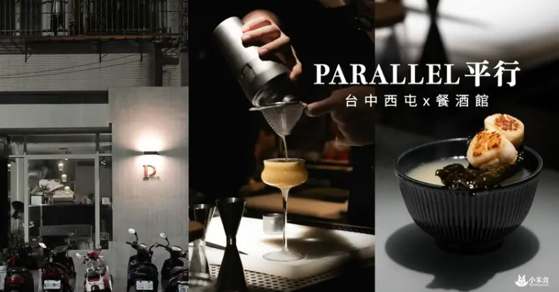PARALLEL 平行｜當平行時空相會交錯。許我一夜自在解憂🥂｜台中餐酒館｜西屯區酒吧｜深夜咖啡館推薦 - 小米食