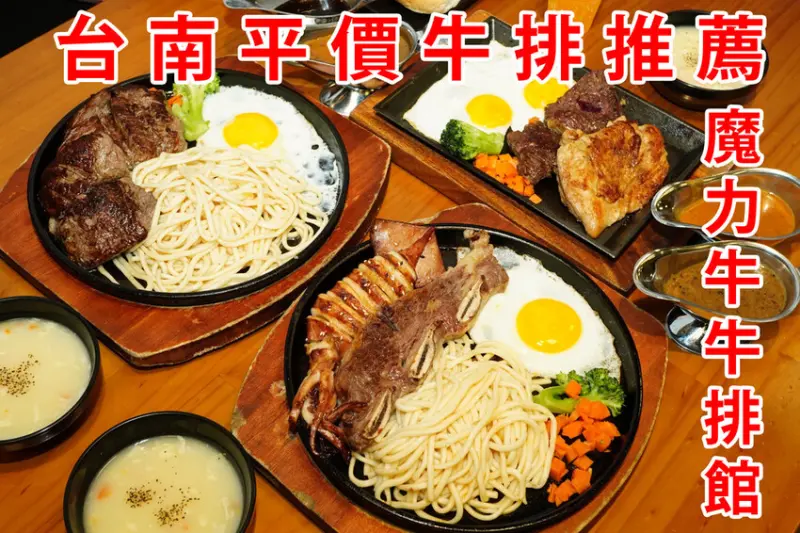 台南牛排推薦｜雙拼最劃算｜加麵不加價｜魔力牛牛排餐廳