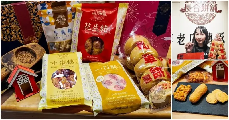金門縣金城鎮金門伴手禮|百年老店長合餅舖-招牌一口酥、花生粩酥脆香甜不膩口|傳統茶點