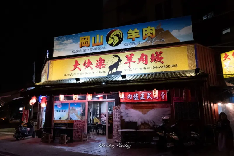 【台中南區】大快樂羊肉城｜祖傳50年好手藝，本土新鮮岡山羊肉爐，限量白斬羊三層必點！ - 貪吃猴的幻想