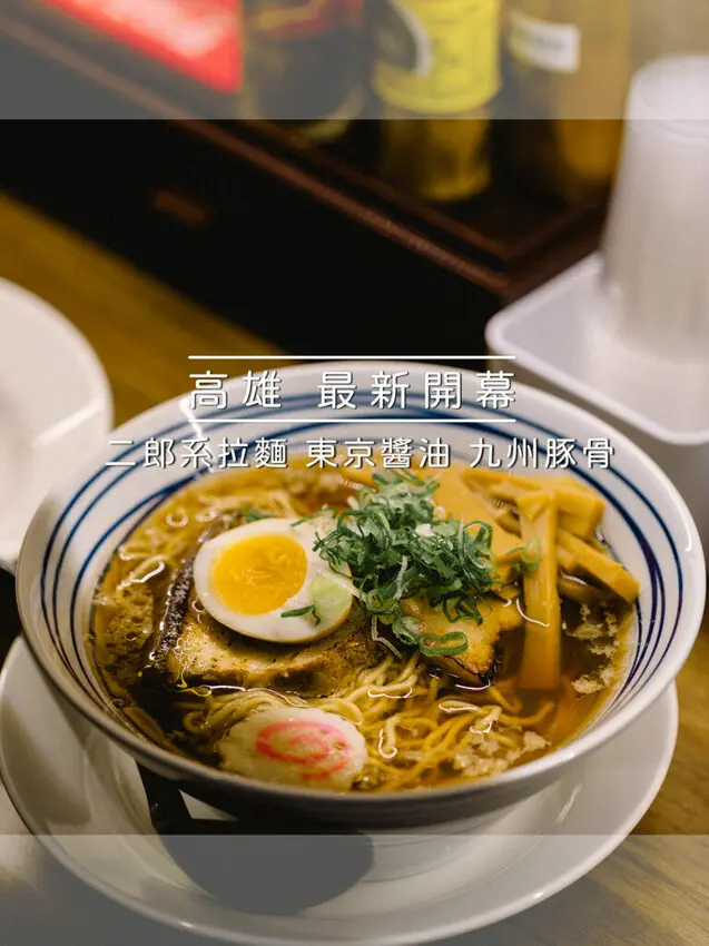 高雄市新興區高雄新開幕 – 田介二郎 x 滿滿豆芽菜的二郎系拉麵