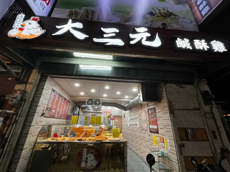 桃園市桃園區【桃園鹽酥雞】品項超級多【大三元鹽酥雞】雞肉海鮮蔬菜甜食通通可以炸，獨家醬料泰式酸辣蜂蜜芥末醬通通可